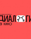 Приз за лучшие диалоги в полном метре получили Михаил Местецкий и Алексей Смирнов за «Год рождения»