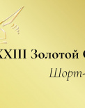 Церемония вручения состоится 31 января в первом павильоне киноконцерна «Мосфильм»